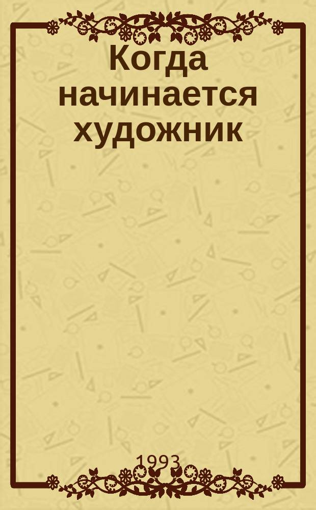 Когда начинается художник : Кн. для учащихся