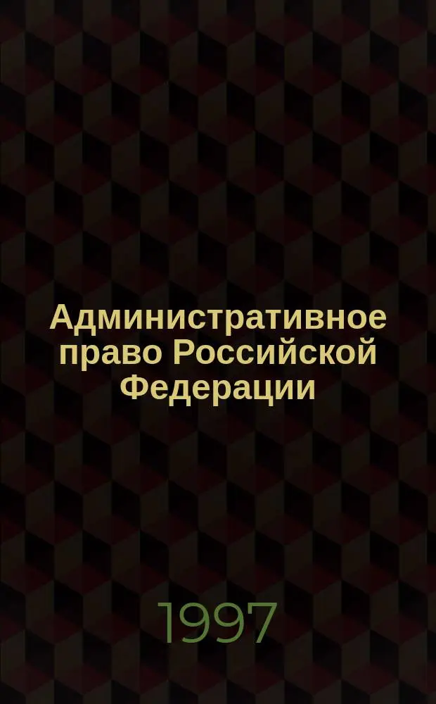 Административное право Российской Федерации : Учеб. для студентов вузов, обучающихся по специальности "Правоведение"