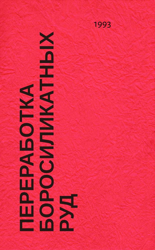 Переработка боросиликатных руд