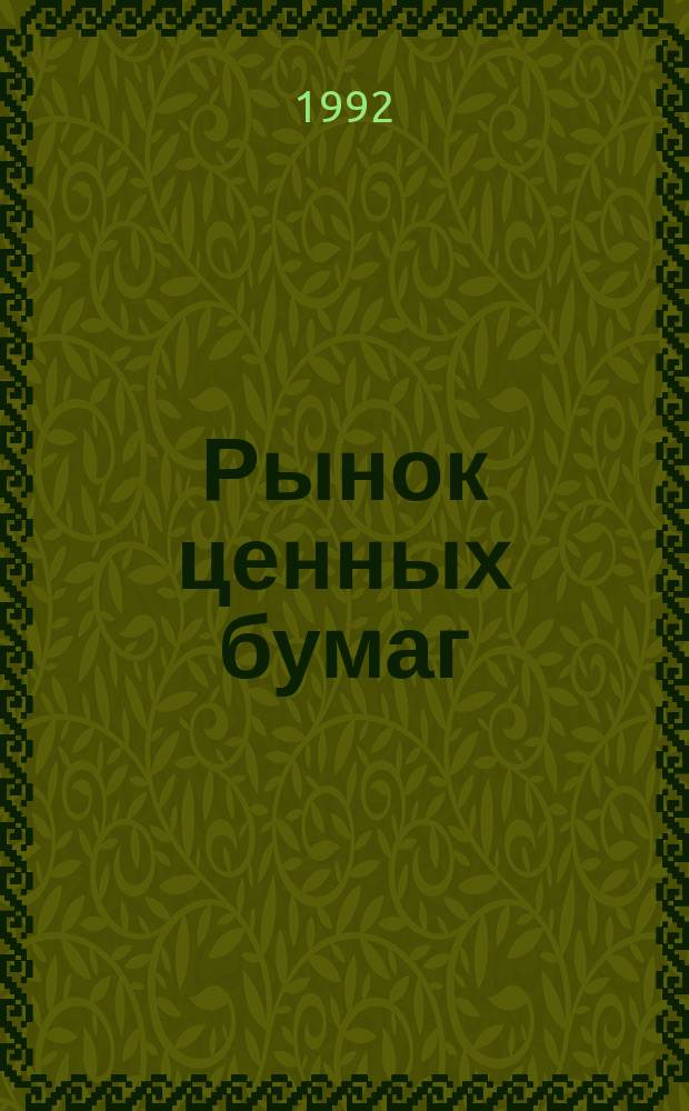 Рынок ценных бумаг : Введ. в фондовые операции