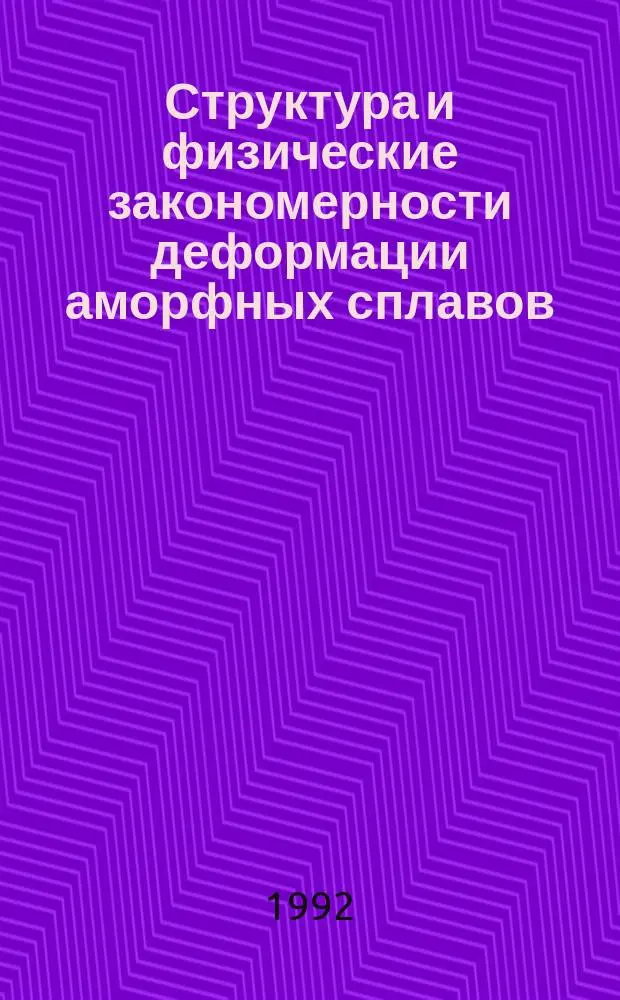 Структура и физические закономерности деформации аморфных сплавов