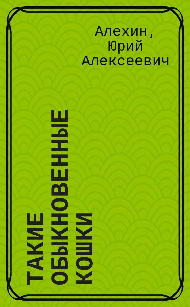 Такие обыкновенные кошки : Для детей