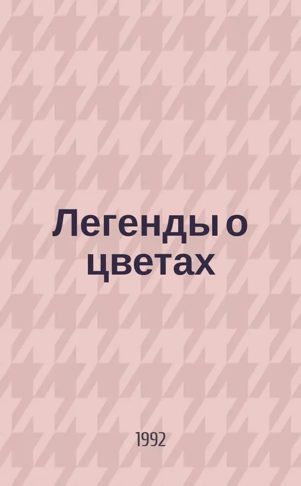 Легенды о цветах