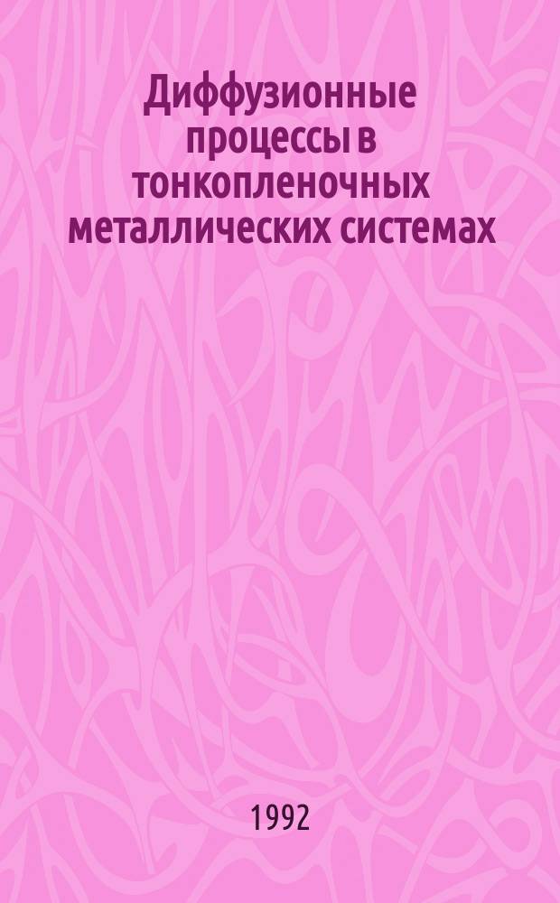 Диффузионные процессы в тонкопленочных металлических системах