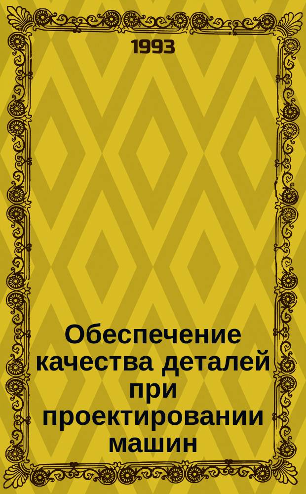 Обеспечение качества деталей при проектировании машин : Учеб. пособие
