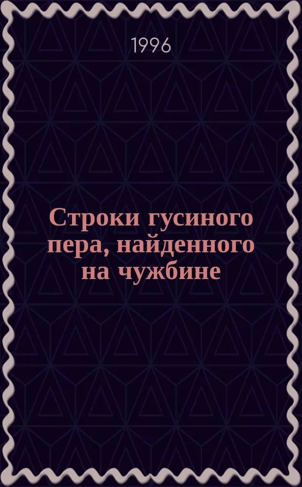 Строки гусиного пера, найденного на чужбине = Lines written with a Qoose quill found in a far country : Стихи
