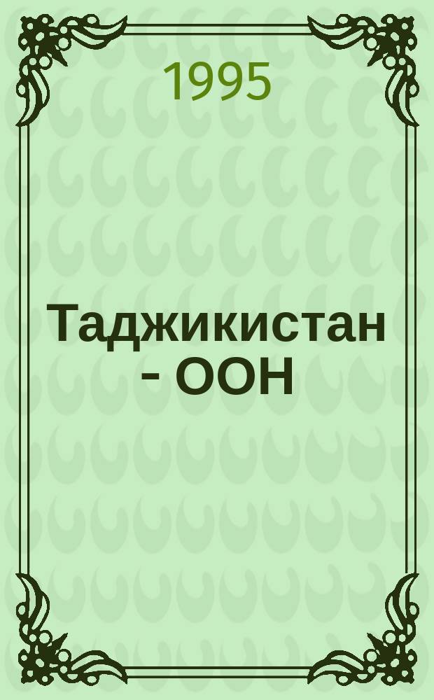 Таджикистан - ООН: история взаимоотношений : Новый взгляд : К 50-летию создания ООН