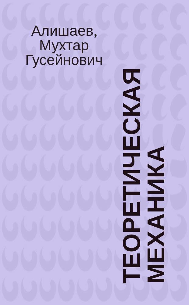 Теоретическая механика : Учеб. пособие для техн. вузов