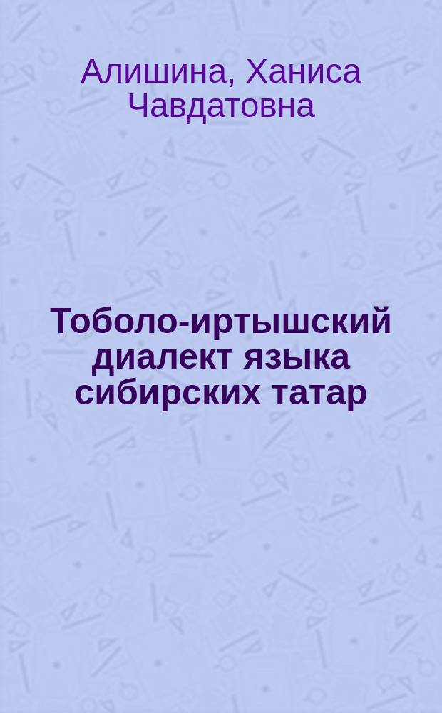 Тоболо-иртышский диалект языка сибирских татар
