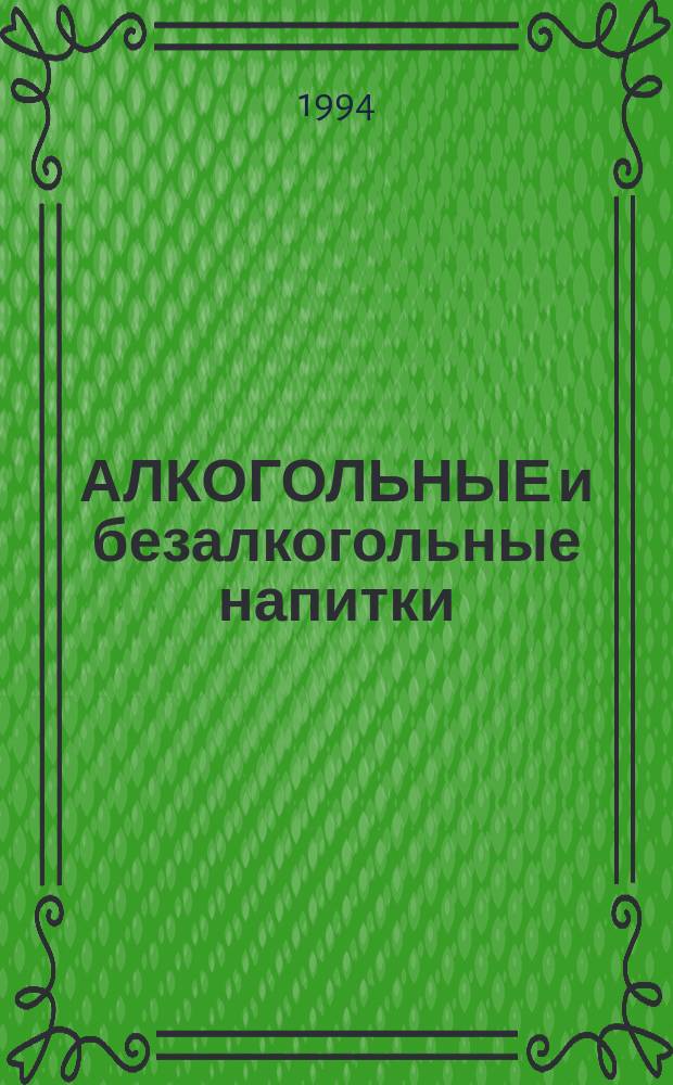 АЛКОГОЛЬНЫЕ и безалкогольные напитки : Сб.