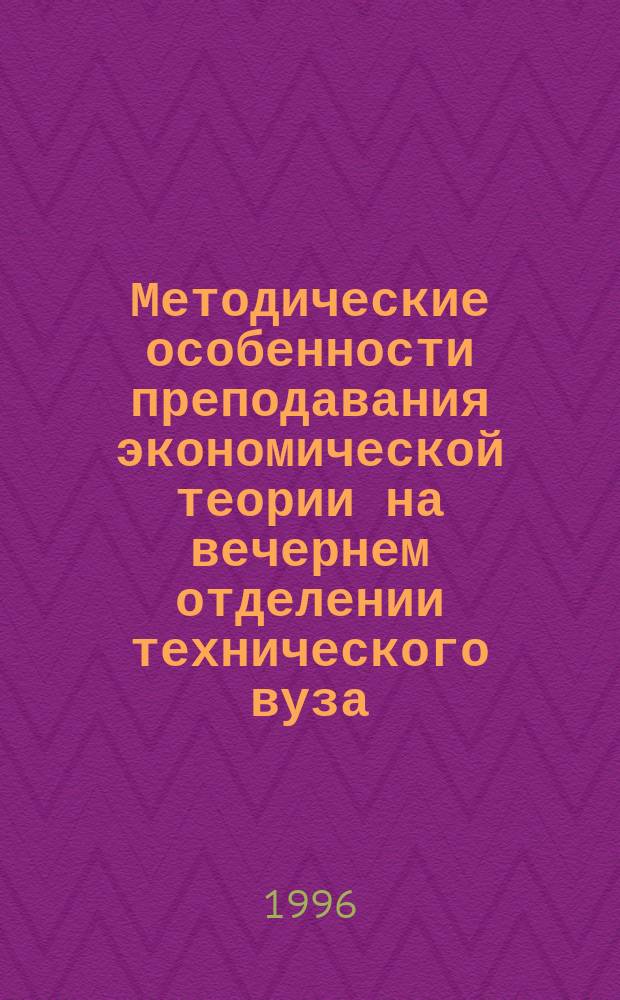 Методические особенности преподавания экономической теории на вечернем отделении технического вуза