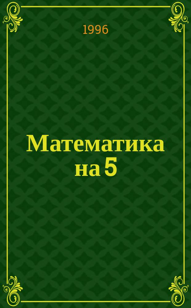 Математика на 5 : Пособие для 1-3-х кл. нач. шк. : Пер. с англ.