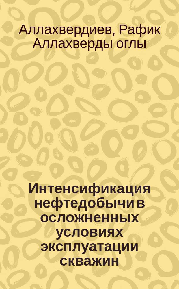 Интенсификация нефтедобычи в осложненных условиях эксплуатации скважин : Автореф. дис. на соиск. учен. степ. д. т. н