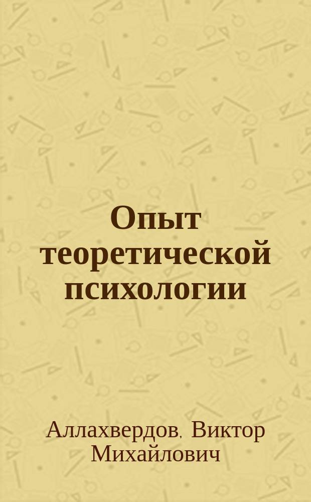 Опыт теоретической психологии : (В жанре науч. революции)