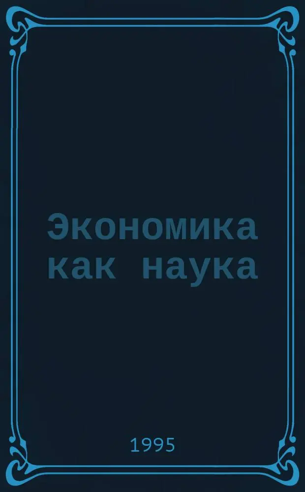 Экономика как наука : Сборник