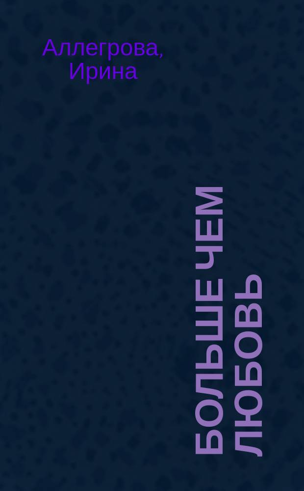 Больше чем любовь