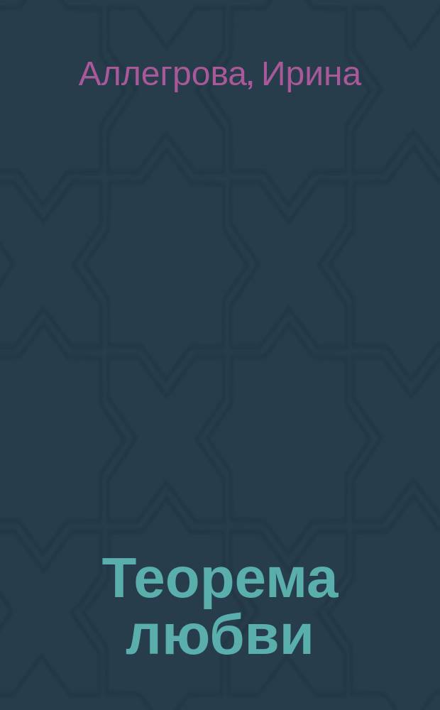 Теорема любви