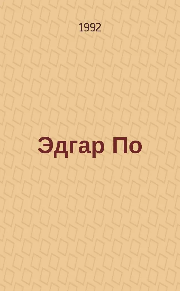 Эдгар По