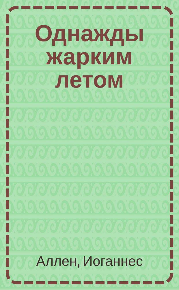 Однажды жарким летом : Перевод