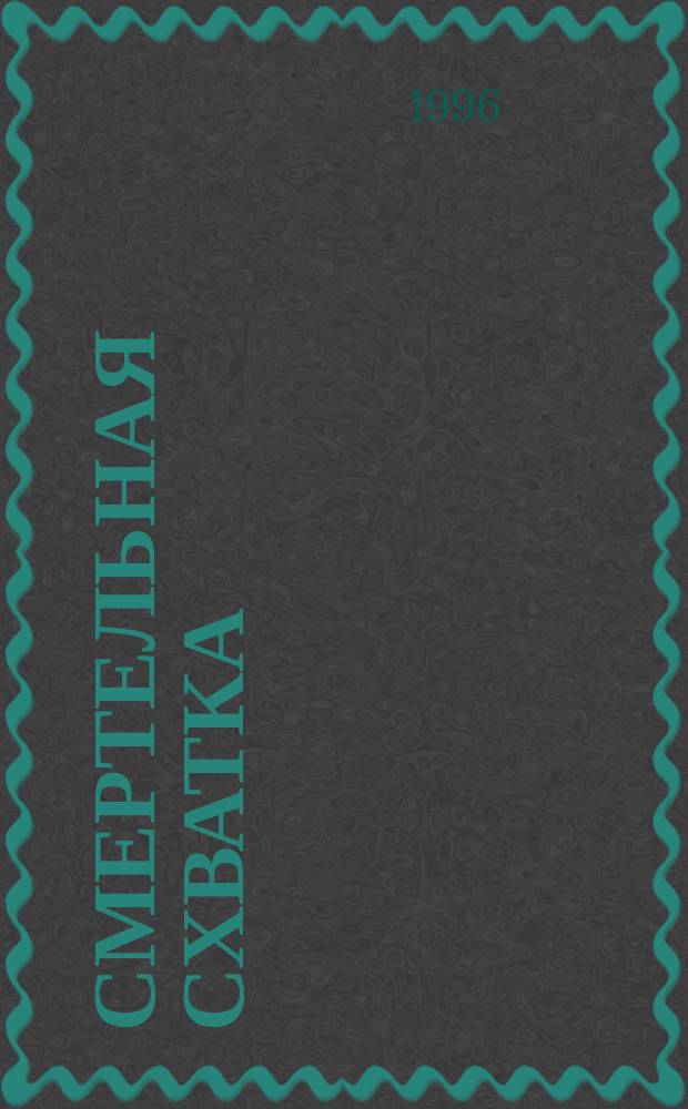 Смертельная схватка