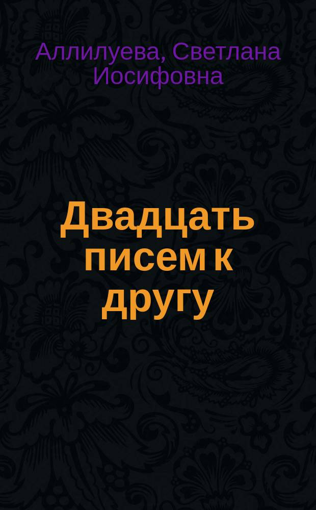 Двадцать писем к другу : О И.В. Сталине и его семье