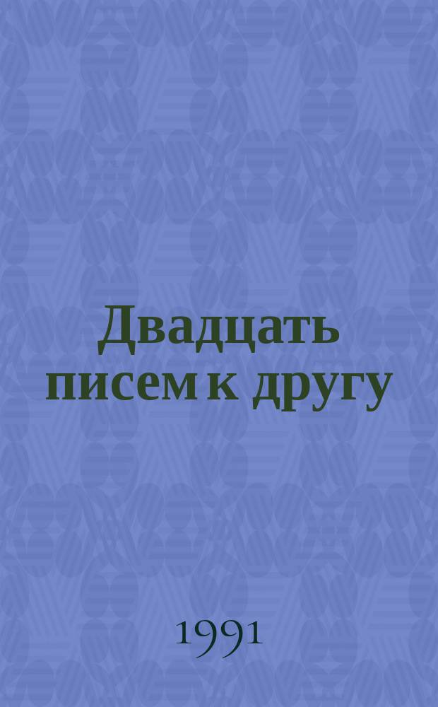 Двадцать писем к другу : О И.В. Сталине и его семье