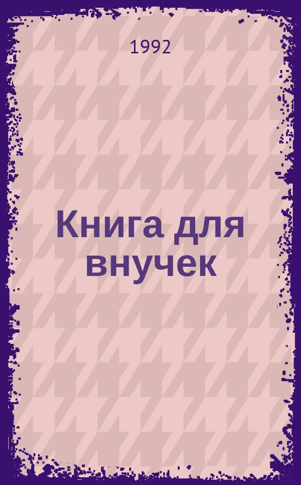 Книга для внучек : Путешествие на родину