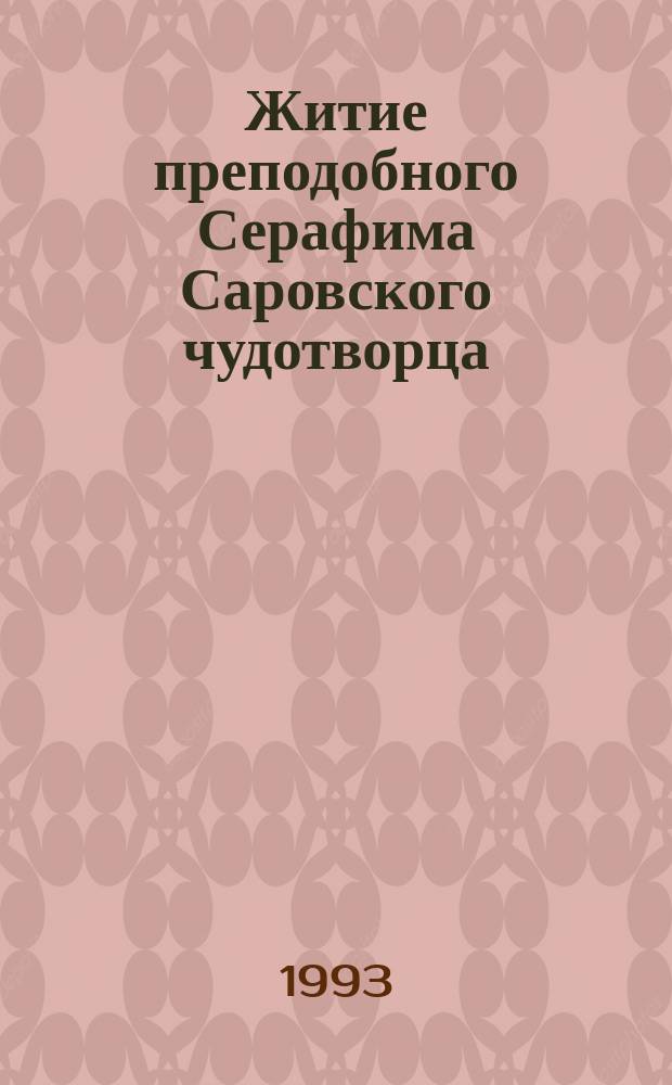 Житие преподобного Серафима Саровского чудотворца : Для мл. шк. возраста