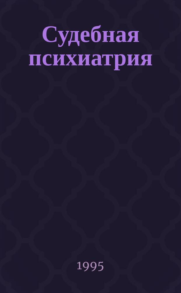 Судебная психиатрия : Учеб. пособие