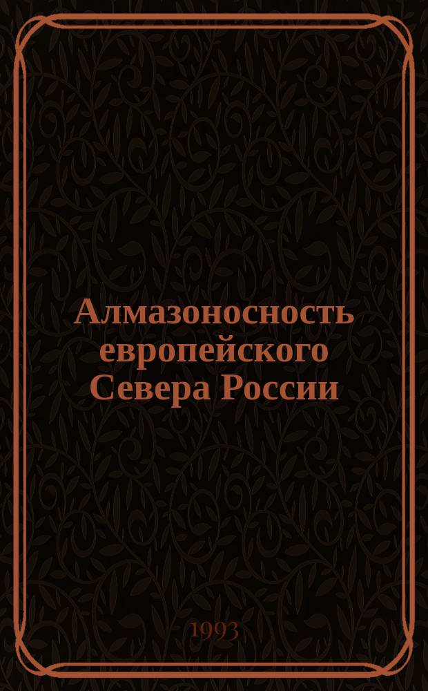 Алмазоносность европейского Севера России : (Тр. XI Геол. конф. Коми АССР) 30 нояб. - 1 дек. 1988 г