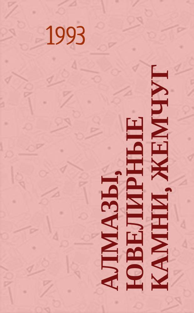 Алмазы, ювелирные камни, жемчуг : Пер. с англ.