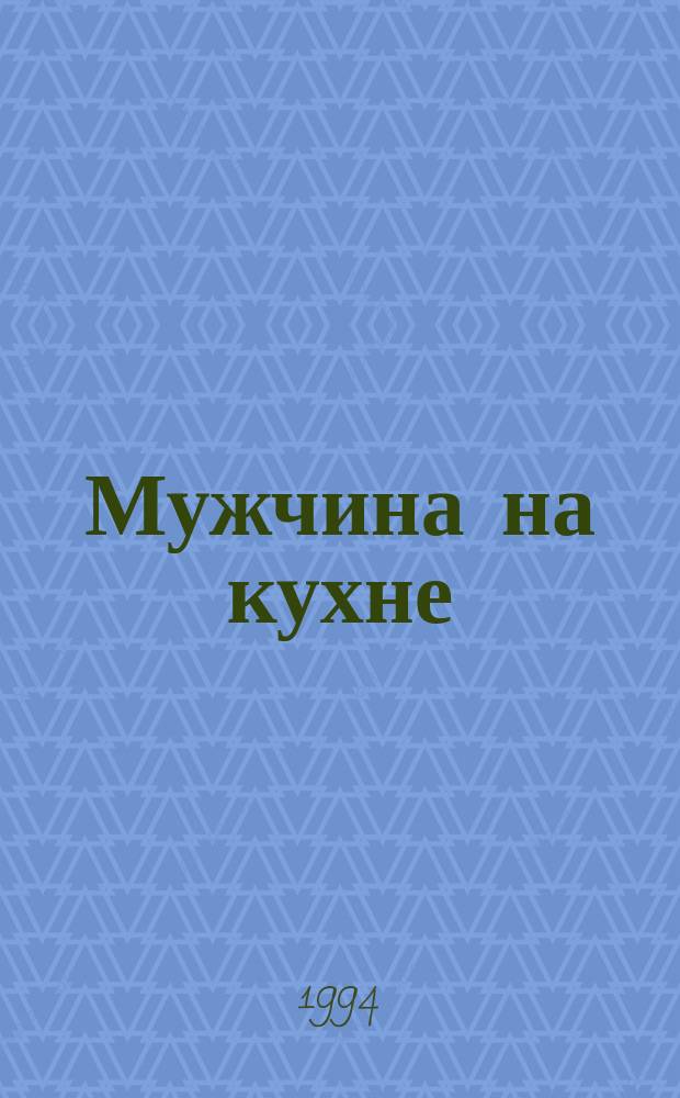 Мужчина на кухне