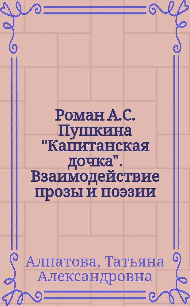 Роман А.С. Пушкина "Капитанская дочка". Взаимодействие прозы и поэзии : Учеб. пособие