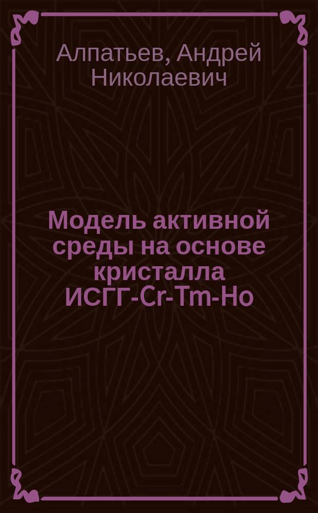Модель активной среды на основе кристалла ИСГГ-Cr-Tm-Ho