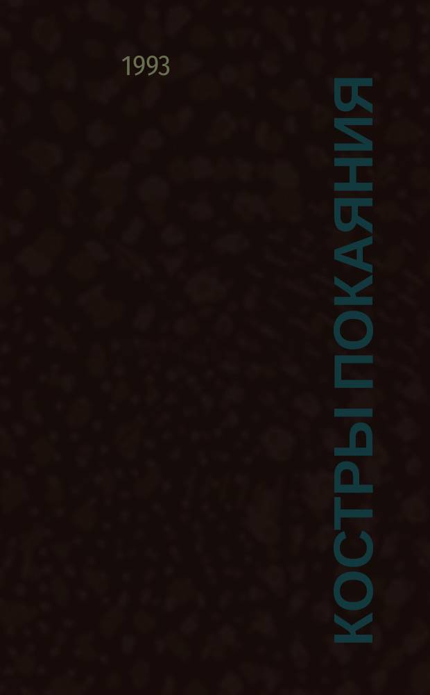 Костры покаяния : О дж. Савонароле