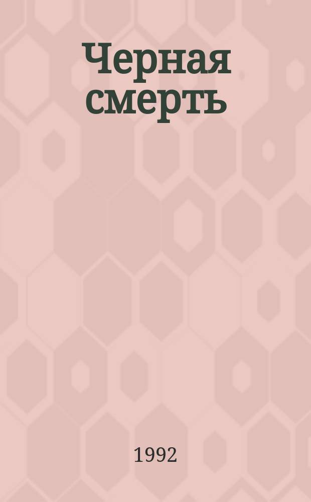 Черная смерть : Повесть из флорентийс. жизни XV в