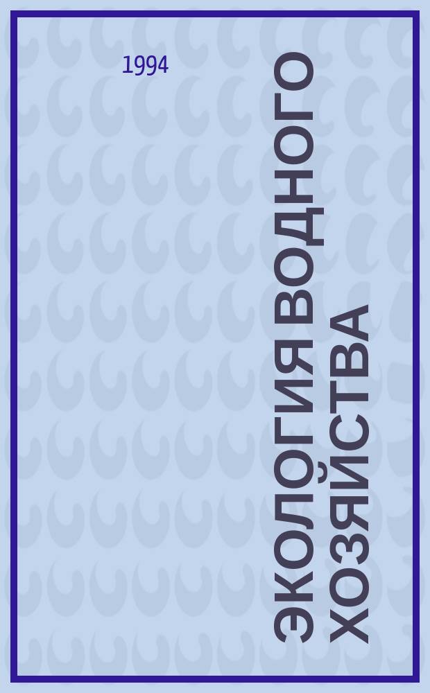 Экология водного хозяйства : (Крат. энцикл.)