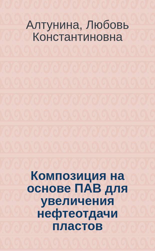 Композиция на основе ПАВ для увеличения нефтеотдачи пластов : Автореф. дис. на соиск. учен. степ. д. т. н