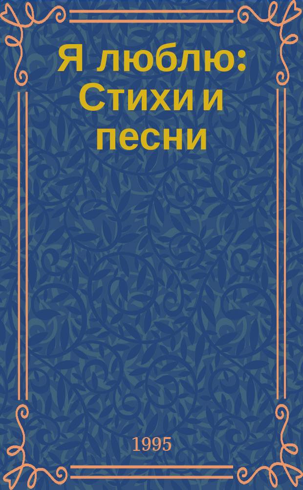 Я люблю : Стихи и песни