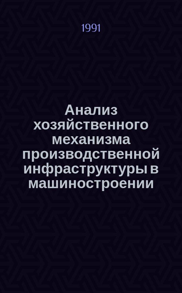 Анализ хозяйственного механизма производственной инфраструктуры в машиностроении : Конспект лекций по курсу "Техн.-экон. анализ произв.-хоз. деятельности" для студентов спец. 0701