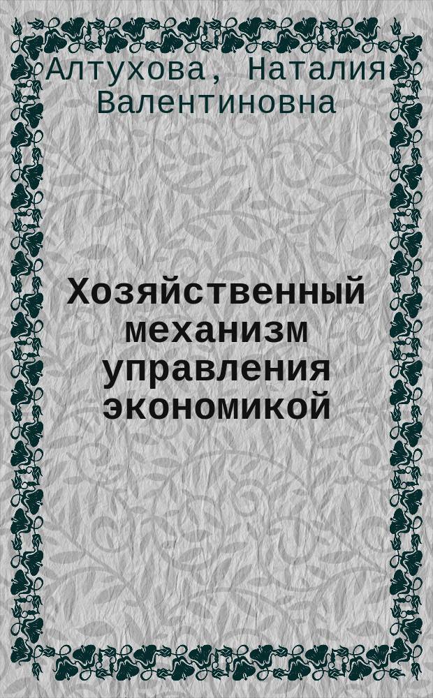 Хозяйственный механизм управления экономикой : Учеб. пособие по курсу "Микроэкономика" для студентов спец. 0701