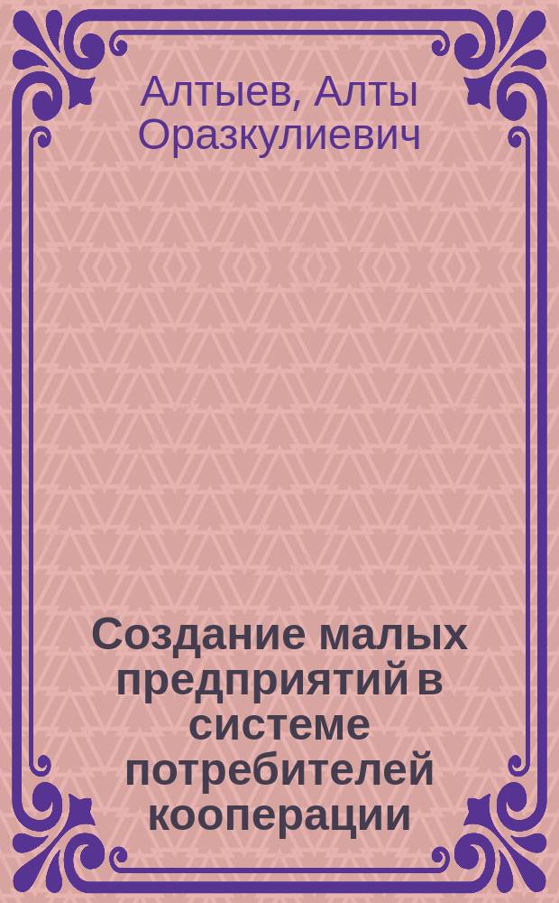 Создание малых предприятий в системе потребителей кооперации