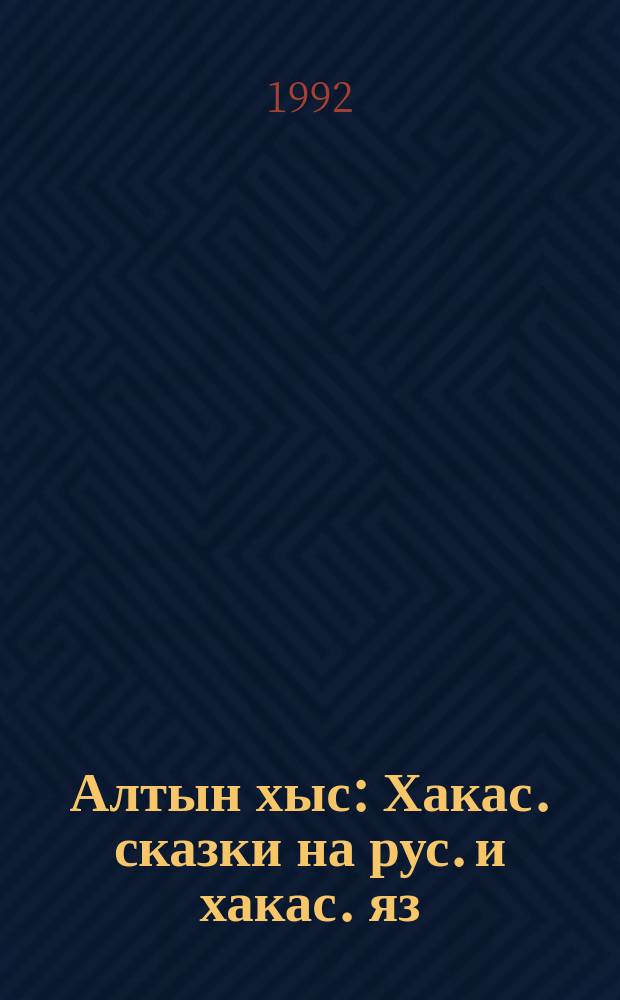 Алтын хыс : Хакас. сказки на рус. и хакас. яз