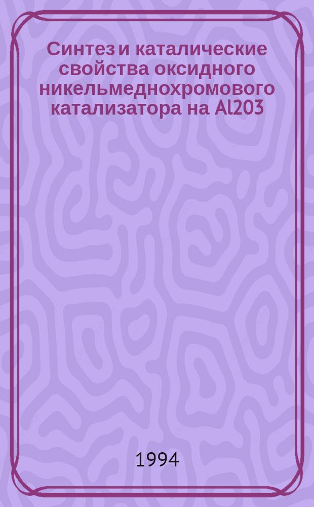 Синтез и каталические свойства оксидного никельмеднохромового катализатора на Al203 : Автореф. дис. на соиск. учен. степ. к. х. н