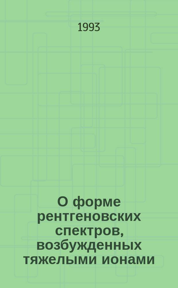 О форме рентгеновских спектров, возбужденных тяжелыми ионами