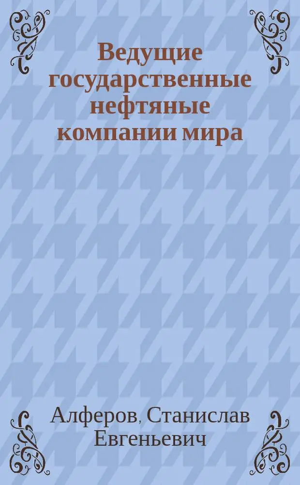 Ведущие государственные нефтяные компании мира