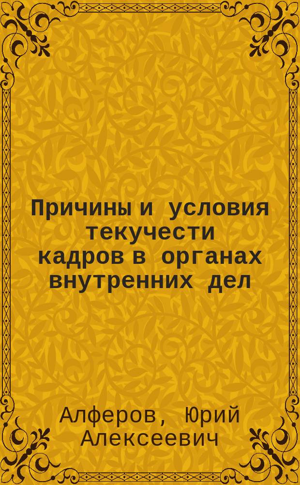 Причины и условия текучести кадров в органах внутренних дел