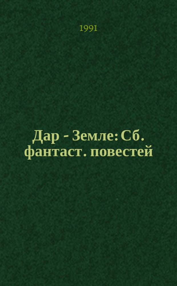 Дар - Земле : Сб. фантаст. повестей