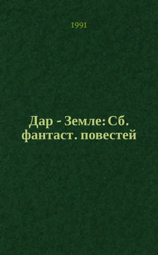 Дар - Земле : Сб. фантаст. повестей