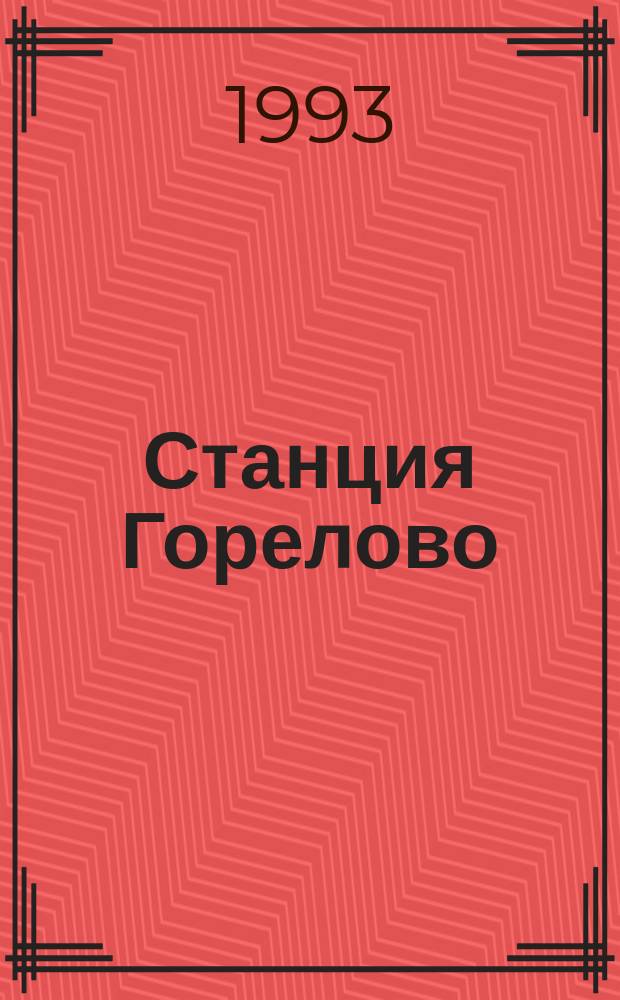 Станция Горелово : Стихи